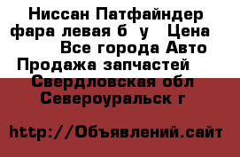 Ниссан Патфайндер фара левая б/ у › Цена ­ 2 000 - Все города Авто » Продажа запчастей   . Свердловская обл.,Североуральск г.